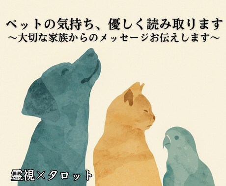 大事なペットの本音や気持ちを霊視で読み取ります 言葉にできないペットの想いを優しく丁寧に読み取りお伝えします イメージ1
