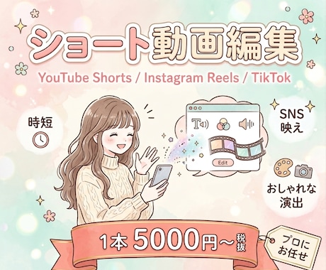 ショート動画編集します 1万回再生以上の実績多数！丁寧なヒアリングで対応いたします！ イメージ1