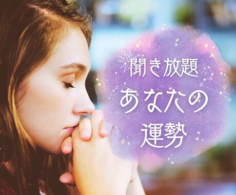 どんなお悩みもご自由に！寄り添いリーディングします ひとつでも、複数のお悩みでもカテゴリー自由にご相談ください♡ イメージ1