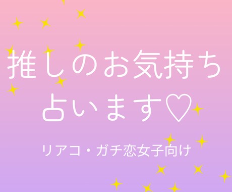 推し様のお気持ち占います 大好きな推し様のあなたへのお気持ち教えます！ イメージ1