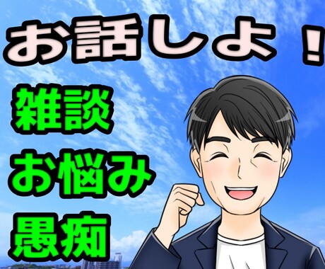 じっくり誠実対応！５日間ゆっくりお話します 今すぐ/悩み／愚痴／相談／恋愛／結婚／夫婦／雑談/人間関係 イメージ2
