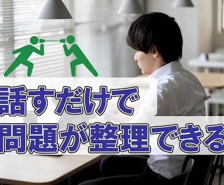 目標設定の制作をお助けいたします 話すだけで貴方のやりたい事、目標が整理できます イメージ1