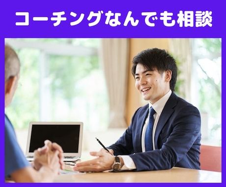 コーチングに関することなんでも相談のります コーチングを受ける、習う。分からないことだらけにお答えします イメージ1