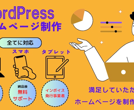 ワードプレスでホームページ作成します 初心者でも安心なヒアリングを重要視したご対応 イメージ1