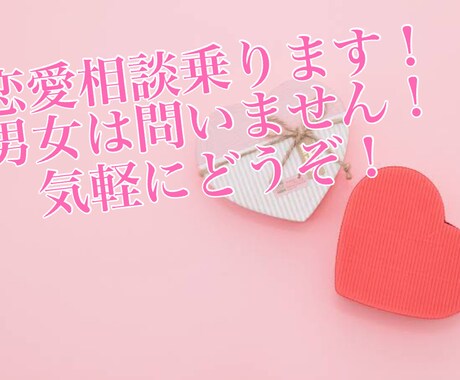 喧嘩⁉︎別れの危機⁉︎大丈夫♪相談のります 恋愛相談歴10年♪プロの恋愛相談師があなたの恋愛をサポート！ イメージ1