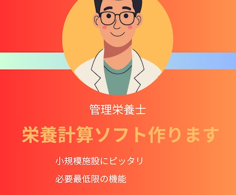 高額ソフト不要。専用の栄養計算をエクセルで作ります 小規模施設のため“ちょうどいい”栄養計算　エクセルで安心 イメージ1