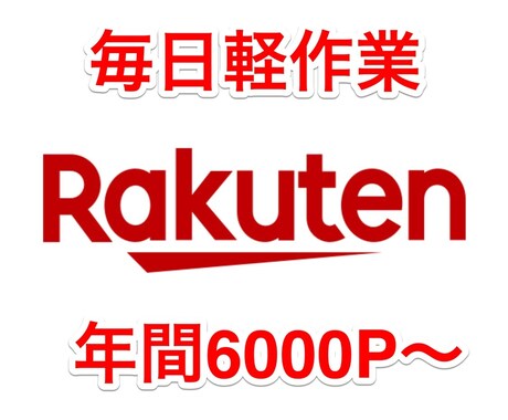 今すぐはじめる簡単楽天ポイ活教えます 簡単作業でコツコツポイント稼ぎ！継続的にポイント稼げます。 イメージ1
