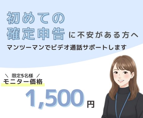 税理士より気軽！元経理が確定申告をサポートします ひとりじゃない！顔が見える相談で安心サポート イメージ1