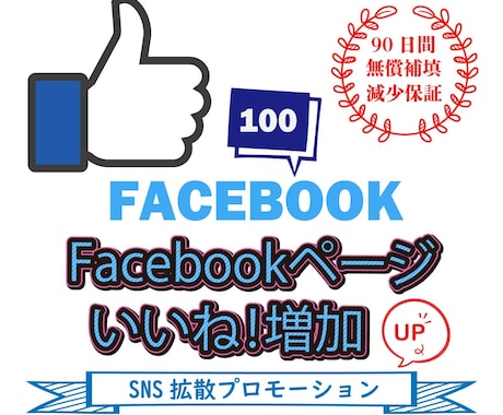 フェイスブックページ100いいねまで増やします 【保証付】Facebookページ/いいね！/世界中拡散 イメージ1