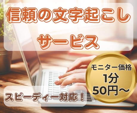モニター価格1分50円～！文字起こしサービスします 迅速!!正確な文字起こし、翌日納品の対応も致します。 イメージ1