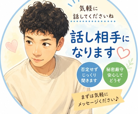 お悩み、愚痴を独身、恋愛ダメダメオッサンが聞きます 100円〜で気軽に♪あなたの話をじっくり聞きます イメージ1
