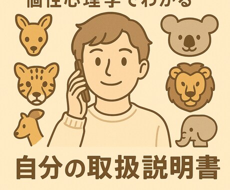 あなたの取扱説明書を作成します 四柱推命を基礎とした「個性心理學」を使って作ります イメージ1