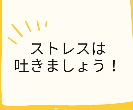 とにかくストレスたまってる方24時間お話ききます ５人限定プランです。ストレスは吐き出しましょう。 イメージ1