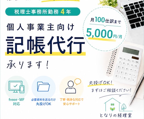 個人事業主向け｜記帳代行（月100仕訳迄）承ります 丸投げOK｜税理士事務所勤務｜丁寧でわかりやすい記帳代行 イメージ1