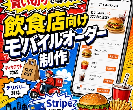 飲食店向けモバイルオーダー制作します テイクアウト・デリバリー対応のスマホ注文システムを制作 イメージ1