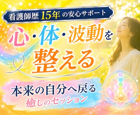 心と体とエネルギーを整え本来の自分に戻します 疲れた心と体を優しく整える波動セッション イメージ1