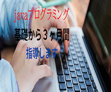 javaプログラミング基礎から３ヶ月間指導します javaプログラミング（基礎編）サポート期間３ヶ月） イメージ1