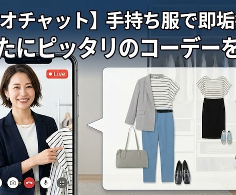手持ち服で即垢抜け！あなたに似合うコーデ提案します ビデオチャットで雰囲気を拝見し、あなたにピッタリのコーデーを イメージ1
