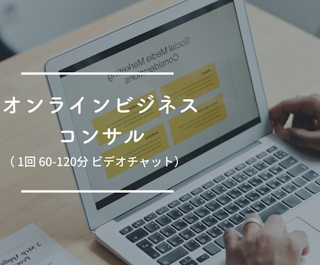 オンライン起業・ビジネスのご相談にのります オンラインビジネスで収入の柱を増やしたい方向けです。 イメージ1