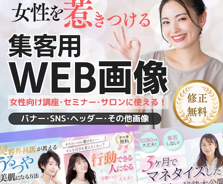 先着５名★女性向け★集客できるWEB画像作成します 【初回5名限定！5,000円キャンペーン実施中】 イメージ1
