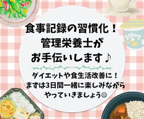 管理栄養士が食事記録の習慣化お手伝いします 食べた食事を写真で送る！まずは3食×3日間やってみましょう♪ イメージ1
