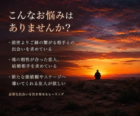 ソウルメイトとの運命の「出会い」を引き寄せます あなたの魂が前世から繋がる「特別な存在」と今世で出会う為に。 イメージ2