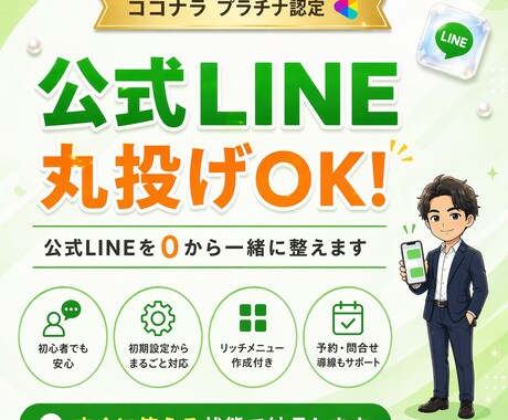 公式LINE | すぐに使える状態で納品します 丸投げOK！公式LINEを0から一緒に整えます イメージ1