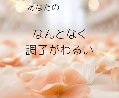 実は「家の乱れ」が、不運を引き起こしています なぜか出費が続く/家族がずっとイライラ/ケガが増えた/不幸続 イメージ2
