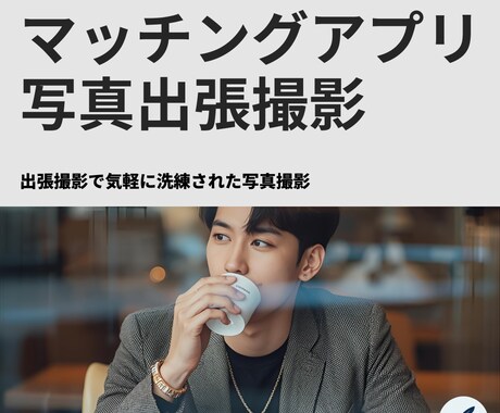 マッチングアプリ用の洗練された写真を出張撮影します 自然体で清潔感が伝わる“選ばれる一枚”を。 イメージ1