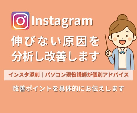 フォロワーが増えない原因を分析し改善します 「なんで伸びない？」を「選ばれるアカウント」に！ イメージ1