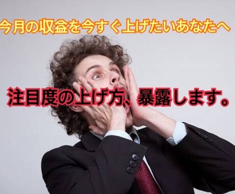 ヒットのさせ方、暴露します 集客できない。そう思ってた時期がありました。 イメージ1