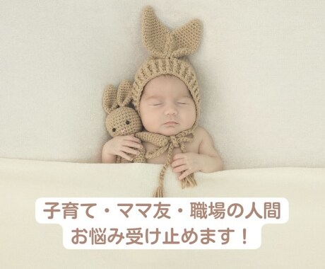 子育て経験者の保育のプロが受け止めます 子育て、ママ友、職場の人間関係の悩みに寄り添う! イメージ1