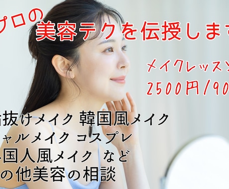 現役プロが貴方のメイクを見ながらアドバイス致します イメージ1