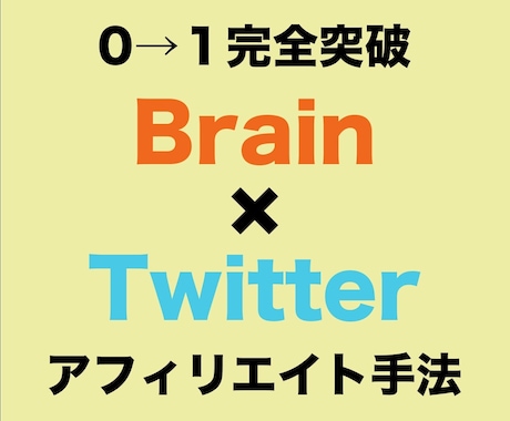 Brainアフィリエイトで稼ぐ方法を教えます 副業初心者にのTwitter収益化！スマホで集客・マネタイズ イメージ1