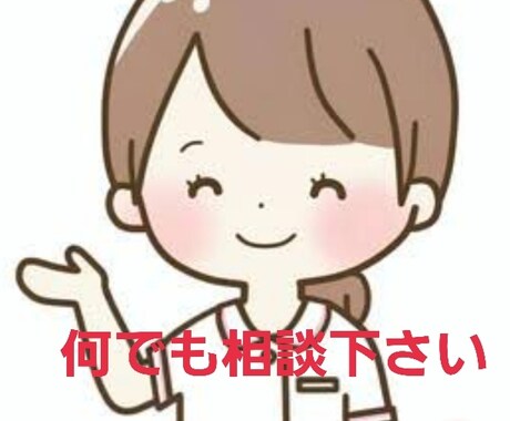 現役看護師が悩み相談承ります 看護師をしていますので健康面についても相談受け付けています。 イメージ1