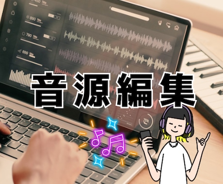 最安！！プロが音源を編集します カット、メドレー化、キー変更など対応OK！ イメージ1