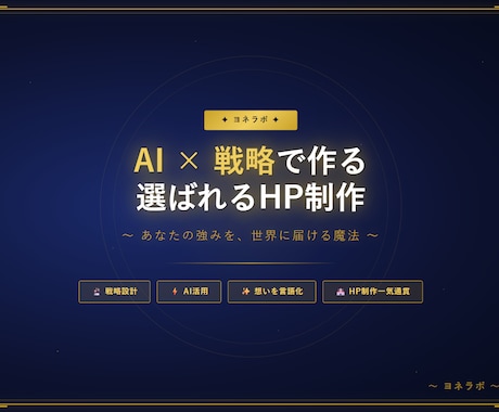 AI×戦略設計：毎日使えるホームページを制作します 戦略×AI×想い。全部入りのHP制作。 イメージ2