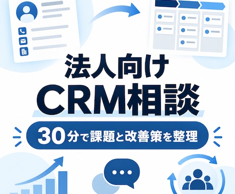 法人のCRM活用を30分で相談します イメージ1