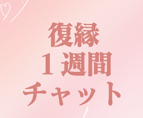 1週間チャットで復縁相談します 復縁させられた側の男子が、復縁戦略を一緒に考えます イメージ1
