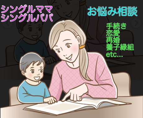 シングルママ・パパさんのお悩み相談のります シンママ、シンパパの生活、恋愛、再婚などのお悩み伺います イメージ1