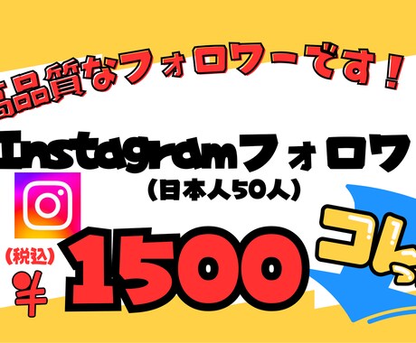 インスタグラム日本人フォロワー増やします 最高品質！インスタグラムの日本人フォロワー増やします！ イメージ1
