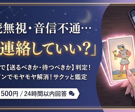 既読無視・音信不通…今連絡していい？速攻鑑定します 連絡を【送るべきか・待つべきか】をサクッと判定！ イメージ1