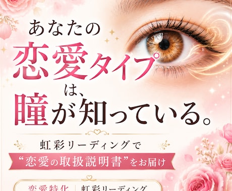 瞳が答えを知っている！あなたの恋愛傾向を紐解きます もう迷わない！!  あなただけの恋愛取扱説明書をお届けします イメージ1