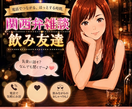 関西弁の私と飲み雑談/好きな物飲みながら雑談します 好きな飲み物飲みながら電話雑談/関西弁で楽しくお話します！！ イメージ1