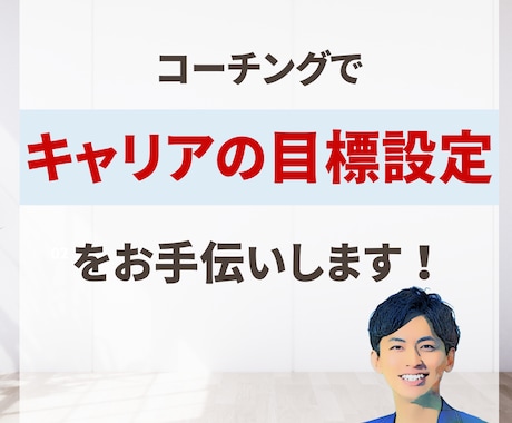 キャリアの目標設定をコーチングでお手伝いします 100名以上のキャリアを支えたキャリアコーチがサポートします イメージ1