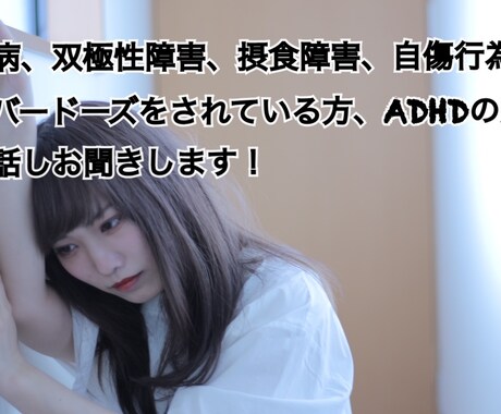 うつ病、躁鬱、摂食障害、ODなどのお話聞きます 闘病中の方、周囲の方々良ければわたしに話して見ませんか？ イメージ1