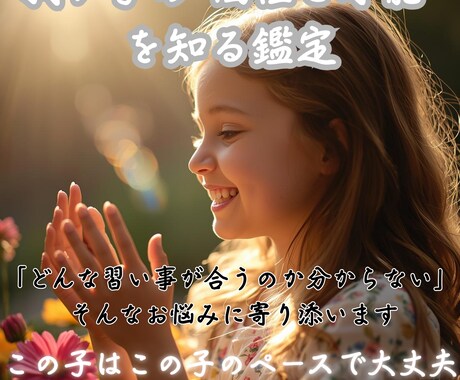 子どもの性格・才能・進路を丁寧に鑑定します その子のペースで大丈夫。才能が自然と花開く年へ イメージ1