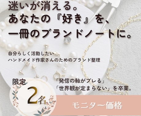 ハンドメイド作家の自分らしく歩めるブランド整えます 素材や流行が変わっても揺るがない。一生続く作家活動の設計図を イメージ1