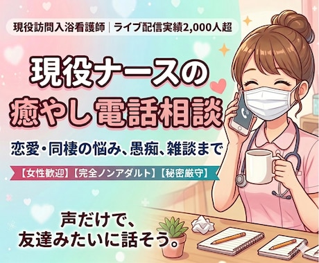 現役ナースが電話で相談に乗ります 実績2千人超！現役ナースがあなたの心に寄り添う電話相談 イメージ1
