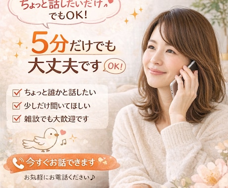 今すぐ話せます｜否定せずやさしく話を聞きます 「ただ聞いてほしい」そんな気持ちも大歓迎です❤️ イメージ2